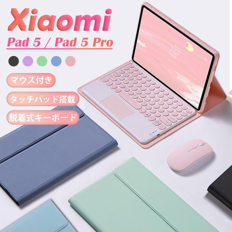 Xiaomi Pad 5 キーボード ケース Pro 脱着式 分離式 2021モデル 11インチ Mipad pro キーボード付き タッチパッド搭載  遠隔授業 丸い レビュー特典あり XiaomiPad キーボードケース ペン収納付き 手帳型カバー 一流の品質