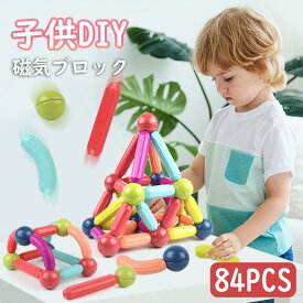 【84PCS】おもちゃ マグネットブロック 子供DIY 女の子 男の子 マグネットおもちゃ 磁気ブロック 知育玩具 組み立て玩具 積み木 立体 入園祝い 保育園 小学生 孫 かわいい 大きいサイズ 贈り物 誕生日プレゼント 出産祝い プレゼント 人気 面白い 三次元構造 お歳暮