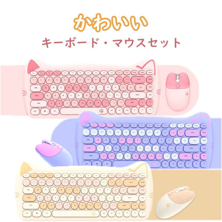 楽天市場 キーボード マウス セット ワイヤレス 無線 2 4ghｚ混合色 可愛い 無線キーボード マウスセット ピンク 猫耳 肉球 猫型デザイン かわいい レトロデザイン カラフルキーボード Ios Windows Android 対応 デスクトップpc ラップトップ 一体型コンピュータ 対応
