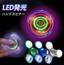 【20以上図案】ハンドスピナー LED発光 スピナー ハンドスピナー 図案形成 アルミニウム合金 かっこいい 指先のコマ …