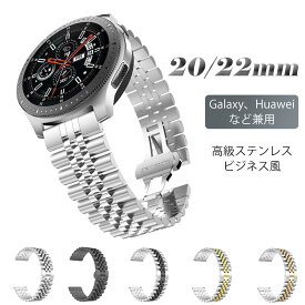 Galaxy Watch6/5/4 Classic Huawei gt3 gt2 20MM 22MM通用 バンド ベルト ステンレス鋼 Huawei Watch 3 2 バンド Samsung Gear S2 Classic レディース メンズ バンド 交換用バンド 替えベルト 腕時計ベルト 腕時計バンド 高級感 快適なデザイン おしゃれ 調整工具付き