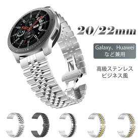 galaxy watch4 Classic Huawei gt3 gt2 20MM 22MM通用 バンド ベルト ステンレス鋼 Huawei Watch 3 2 バンド Samsung Gear S2 Classic レディース メンズ バンド 交換用バンド 替えベルト 腕時計ベルト 腕時計バンド 高級感 快適なデザイン おしゃれ 調整工具付き