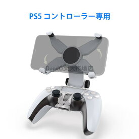 PS5スマホホルダー PS5 コントローラー 専用 ホルダー ゲーム機 ワイヤレス 角度調整 可充電 スマホクリップ 角度調整 装着簡単 IOS/Android対応 スマホ ブラケット PS5コントローラー用スマホホルダー PS5マウントホルダー PS5スマホクリップ