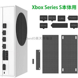 Xbox Series S本体用 ダストプラグ XboxシリーズS XSS フィルター 防塵フィルター ダストフィルタ 使いやすい ダストフィルターキット シリコン コンソールS 防塵プラグセット X boxシリーズSアクセサリ
