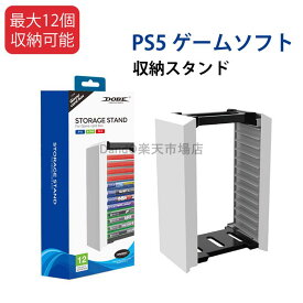 PS5 ゲームソフト収納スタンド ゲームソフト収納タワー Nintendo Switch PS5 PS4 Xbox Xbox One Xbox Series X ゲーム対応 ゲームソフトラック ゲームソフト収納 ゲームカセット 便利グッズ 省スペース 縦置きスタンド 最大12個収納可能