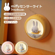 【楽天最安！4/20迄400円クーポン】ミッフィー ライト 睡眠 miffy センサーライト ライト LEDライト ナイ…