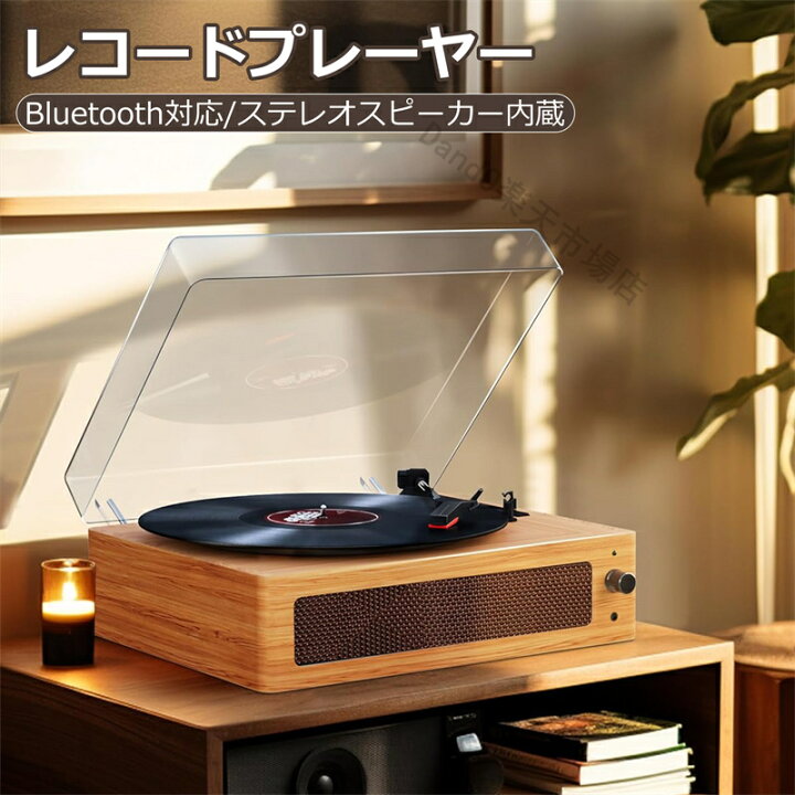 楽天市場】レコードプレーヤー Bluetooth対応 無垢材 ステレオ 
