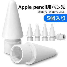 【5個入り】Apple Pencil 交換用 ペン先 あっぷるぺんしる アップルペンシル専用ペン先 極細 超高感度 耐摩 書き味 apple pencil第1/2世代交換用 替え芯 5個セット