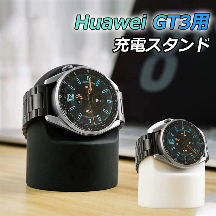 楽天市場】Huawei GT3 Pro GT4 GT2 充電スタンド ファーウェイウォッチ  