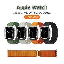 【在庫処分】Apple Watch ultra Series9 8 7 1 2 3 4 5 6 バンド Apple WatchSE ベルト スポーツ ナイロン 編組 iWatch通用ベルト アップルウォッチ 時計ベルト 腕時計ベルト 替えベルト ウォッチバンド 装着簡単 おしゃれ 調節可能 38mm 42mm 40mm 44mm 41mm 45mm 49mm