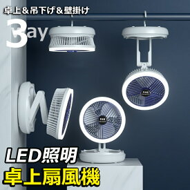 【2023最新型】卓上扇風機 吊り下げ扇風機 LED照明機能付き 4段階風量調節 輝度調整 小型扇風機 usb扇風機 充電式 ミニ扇風機 壁掛扇風機 usbファン 超強風 静音 長時間連続使用 熱中症対策 オフィス キャンプ リビング アウトドア 防災 サーキュレーター