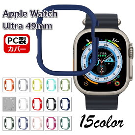 AppleWatch Ultra 2 アップルウォッチ 専用ケース カバー AppleWatch series8 Ultra PCカバー Apple Watch8ケース 保護ケース iwatch Ultra アップルウォッチカバー バンパー レディース おしゃれ 耐衝撃 カバー 全面保護 49mm