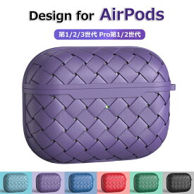 【本革のような】Airpods pro2 ケース 織格子 エアポッズ プロ 第2世代 ケース airpods1/2/3/pro/pro2世代 2022 カバー おしゃれ airpods 3カバー airpods pro 耐衝撃 防水 防塵 頑丈 充電便利 ワイヤレス充電対応 柔軟 ソフト