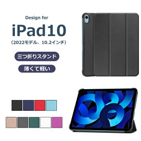 iPad 10 ケース 10.9型 iPad 第10世代 2022 ケース 手帳型 カバー 薄型 iPad 10.9インチ 三折り 三つ折りスタンド PUレザー おしゃれ スタンド機能 レンズ保護 耐衝撃 ペン収納付き ペン充電対応