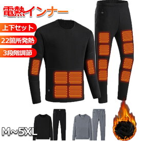 【22箇所発熱】発熱インナー 上下セット メンズ レディース 電熱トップス 暖房服 防寒 保温 洗える 長袖 保温 防寒 電熱ウェア 裹起毛 水洗いOK 3段階温度調整 長袖 電熱インナー 加熱服 USB式 あったか 暖かい 防寒対策 防水防風 速暖 丸洗い