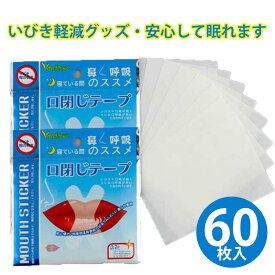 口閉じテープ 60枚入 おやすみ マウステープ 増量タイプ　いびき軽減グッズ 口閉じるテープ 口閉じ 60日分 鼻呼吸 テープ いびき 口乾燥 防止 安眠 グッズ 快眠 シール てーぷ 睡眠 テープ