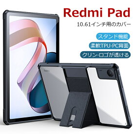 Xiaomi Redmi Pad ケース Redmi Pad カバー タブレット 10.61インチ ケース 2022モデル TPU + ポリカーボネート 二重構造 落下保護 薄型 おしゃれ スタンド機能 レンズ保護 耐衝撃 キックスタンド付き 熱仕様 クリア 透明 軽量
