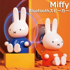 Miffy ミッフィー Bluetooth スピーカー ポータブル ワイヤレス Bluetoothスピーカー 360度サウンド 重低音 マイク内蔵 ハンズフリー通話 可愛い 簡単操作 持ち運びに便利