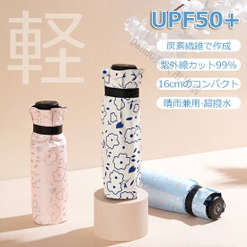 【154g超軽量】 折りたたみ傘 日傘 軽量 UVカット率99% UPF50+ 完全遮光 炭素繊維 カーボンファイバー コンパクト 折り畳み傘 晴雨兼用 UVカット 遮熱 メンズ レディース 紫外線遮断 超撥水 高強度 携帯便利 おりたたみ傘 おしゃれ 風にも強い 耐風傘 かわいい