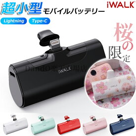 【国内正規代理店】iwalk モバイルバッテリー WALK アイウォーク ワイヤレス 超小型 iPhone 4500mAh Lightning Type-C コネクター内蔵 ケーブル不要 コードレス iPhone 15/14/13 Pro Max/13 Mini Airpods対応 PSE