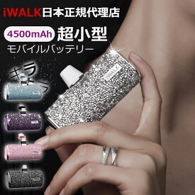 【母の日早割特典で200円OFF】楽天3位 iwalk モバイルバッテリー iwalk モバイルバッテリー キラキラ iwalk正規品 可愛い アイウォーク ワイヤレス 超小型 4500mAh Lightning Type-C コネクター内蔵 ケーブル不要 コードレス オシャレ 軽量 PSE認証済 旅行