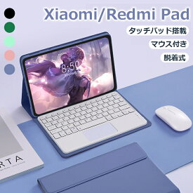 【マウス付き】Xiaomi Pad 5 ケース キーボード XiaomiPad 5 Pro ケース Redmi pad 10.6インチ 脱着式 キーボード 分離式 Mipad 5 pro ケース キーボード付き タッチパッド搭載 キーボードケース 2022 2021モデル 11インチ 帳型カバー