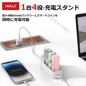 【iWALK日本正規代理店】4in1 iwalk 充電スタンド モバイルバッテリー アイウォーク 正規品 ワイヤレス充電器 ワイヤレス 充電器 1台4役 同時充電可能 超小型 コネクター内蔵 ケーブル不要