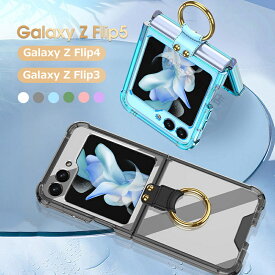【リング付き】Galaxy Z Flip5 Galaxy Z Flip4 Flip3 5G ケース 透明ケース クリア エアバッグ 衝撃吸収 SM-F711N 折りたたみ型 カバー TPU 薄型 ソフト 軽量 傷防止 ソフト カバー 耐衝撃 防指紋 耐久性 Galaxy ギャラクシー Samsung