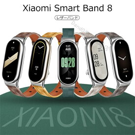 Xiaomi Mi Band8 バンド レザー MiBand 8 proバンド 交換用 シャオミ ベルト 交換ベルト ストラップ メンズ レディース 調節可能 肌にやさしい 軽量 交換バンド 腕時計ベルト 替えベルト 装着簡単 通気性 おしゃれ