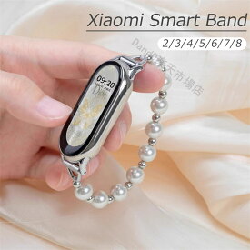Xiaomi Smart Band8 バンド パール MiBand 8/7/6/5/4/3 バンド 弾力性バンド 伸縮性 交換用 シャオミ パールベルト 交換ベルト ストラップ レディース 軽量 交換バンド 腕時計ベルト 替えベルト 人工パール