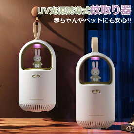 【赤ちゃんやペットにも安心】miffy ミッフィー 蚊取り器 蚊ランプ UV光源誘導式 静音 強風吸引 USB型 家庭用蚊取り器 モスキートキラー 吸引式捕虫器 無放射線 人体無害 薬剤不要 省エネ オフィス アウトドア 365ナノ紫外光の吸引式を採用し