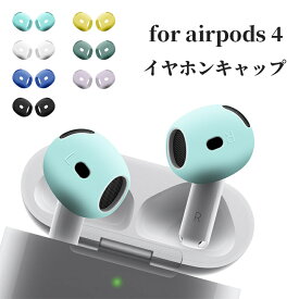 airpods4 イヤーピース airpods4 カバー AirPods4 イヤホンキャップ シリコンキャップ 2024 イヤホンカバー シリコンイヤホンキャップ AirPods 第4世代 滑り止め フィット感 AirPods 4 保護カスタム 汚れ防止 傷防止 AirPods 4 キャップ 装着簡単