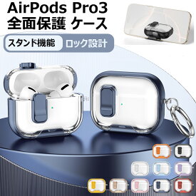 P5倍！airpodspro3 ケース ロック付き airpodspro3 ケース かわいい airpodspro3 ケース クリア ワイヤレス充電 クリア エアーポッズプロ3 ケース airpods pro3 カバー AirPods 第4世代 ケース 耐衝撃 カバー TPU ロック機能 分離式 カラビナ付き LED可視 衝撃吸収
