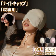 ナイトキャップ アイマスク 遮光 帽子 レディース ワッチキャップ タオルキャップ スリープマスク 睡眠 …