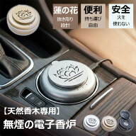 【火を使わない】電子香炉 コードレス 充電式 ポータブル 蓮の花 香炉 アロマディフューザー 電気 香木 …