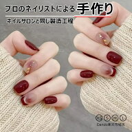 【期間限定最大300円クーポン】ネイルチップ ショート ネイルチップ 手作り 成人式 ニュアンス ボルドー …