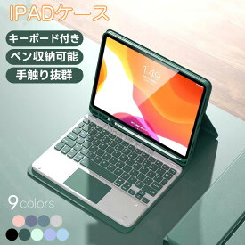 【初夏応援300円クーポン】【iPad Air M4 2026追加】ipadケースキーボード付き ipad キーボード ケース ipad a16 ケース キーボード付き キーボード付き ipad ケース キーボード付き 第11世代 在宅ワーク スタンド機能 ipad キーボード ケース キーボード 2026最新
