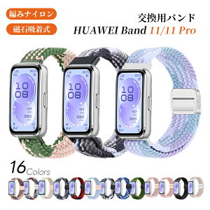 Huawei band 11 �x���g Huawei Band 11 Pro �o���h �����o���h huaweiband11 pro �҂݃o���h �i�C������ �ւ��x���g �ґg�X�g���b�v �T�C�Y���߉\ �ʋC �y�� �^�� �_�炩�� �����Y ���f�B�[�X �t�@�[�E�F