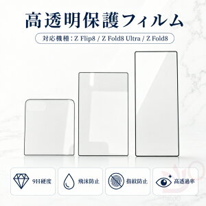 �y2���Z�b�g�zGalaxy Z Flip8 Z Fold8 Z Fold8 Ultra �K���X�t�B���� ������ ���� �����K���X�t�B���� �X�}�z �ی�t�B���� �t���ی� 9H�d�x �w��h�~ ��U�h�~ �C�A�h�~ �\��t���ȒP ������ �N���A ��