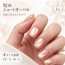 【期間限定最大300円クーポン】ネイルチップ ショート ネイルシール ジェルネイルチップ マグネット ネイルチップショート 繰り返し 小さい爪 ショートネイルチップ ネイルチップ 貼るだけ シンプル オフィス 家事用 自然 シール ツヤツヤ ラメフレンチ かわいい おしゃ