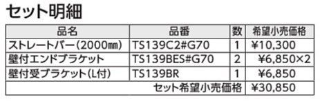 手すり(ストレートバー) TS139C2#G70 L(mm):2000 カラー::グレー