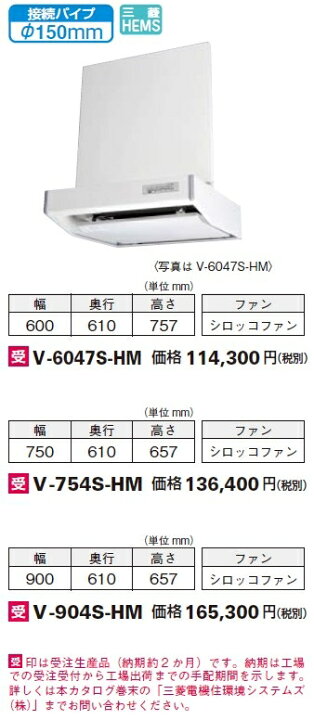 楽天市場】三菱HEMS対応 レンジフードファン フラットフード形 接続パイプφ150mm V-6047S-HM 幅・高さ:600mm・757mm : ダンドリープロ楽天市場店