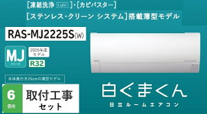 �y�W����t�H���Z�b�g�z�����y�����܂���MJ�z���[���G�A�R���@6���p�@RAS-MJ2225S(W) �\��:2.2Kw