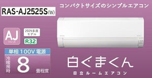 �����y�����܂���AJ�z���[���G�A�R���@8���p�@RAS-AJ2525S(W)�@��[�E�g�[ RAS-AJ2525S-W