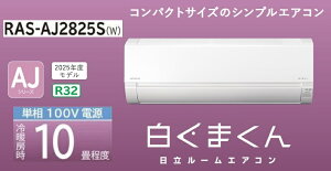 �����y�����܂���AJ�z���[���G�A�R���@10���p�@RAS-AJ2825S(W)�@��[�E�g�[ RAS-AJ2825S-W