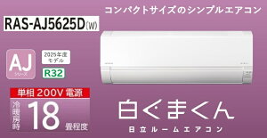 �����y�����܂���AJ�z���[���G�A�R���@18���p�@RAS-AJ5625D(W)�@��[�E�g�[ RAS-AJ5625D-W