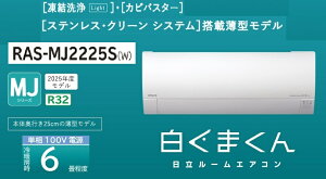 �����y�����܂���MJ�z���[���G�A�R���@6���p�@RAS-MJ2225S(W)�@��[�E�g�[ RAS-MJ2225S-W