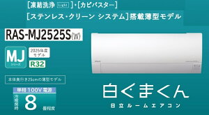 �����y�����܂���MJ�z���[���G�A�R���@8���p�@RAS-MJ2525S(W)�@��[�E�g�[ RAS-MJ2525S-W