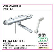 浴槽・洗い場兼用　クロマーレS BF-KA145TSG 吐水口長さ(mm)::170 INAX/LIXIL シャワーバス水栓 サーモス…