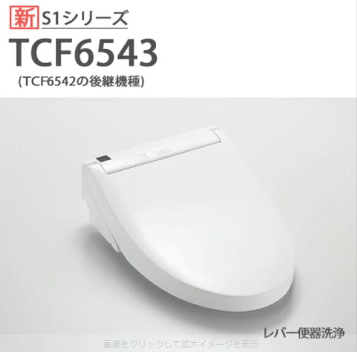 楽天市場】【TOTO】温水洗浄便座ウォシュレットS1TCF6543#NW1 ホワイト 